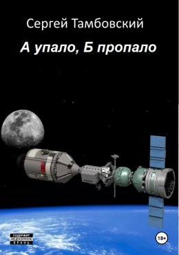 Скачать книгу А упало, Б пропало