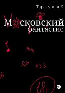 Скачать книгу Московский фантастис