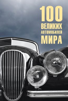 Скачать книгу 100 великих автомобилей мира