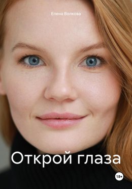 Скачать книгу Открой глаза