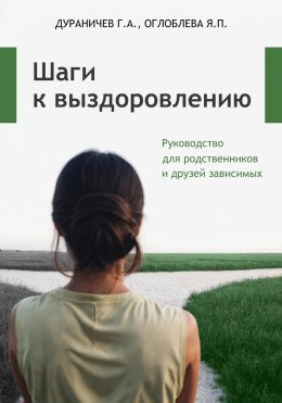 Скачать книгу Шаги к выздоровлению. Руководство для родственников и друзей зависимых