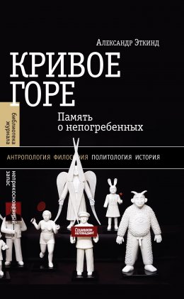 Скачать книгу Кривое горе. Память о непогребенных