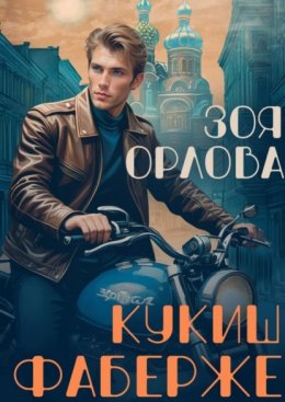 Скачать книгу Кукиш Фаберже