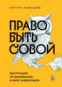 Скачать книгу Право быть совой. Инструкция по выживанию в мире жаворонков