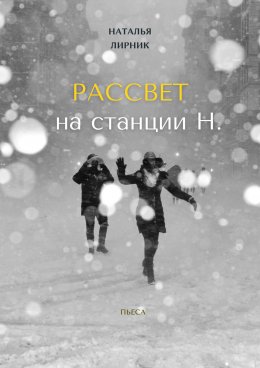 Скачать книгу Рассвет на станции Н.