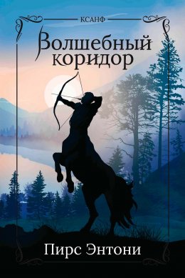 Скачать книгу Волшебный коридор