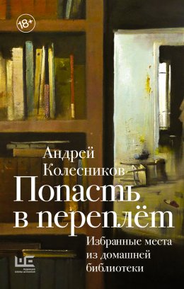 Скачать книгу Попасть в переплёт. Избранные места из домашней библиотеки