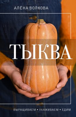 Скачать книгу Тыква. Выращиваем, ухаживаем и едим