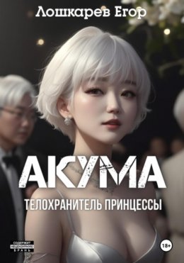 Скачать книгу Акума: телохранитель