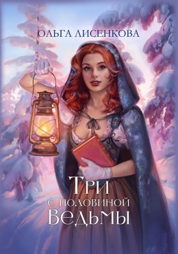 Скачать книгу Три с половиной ведьмы