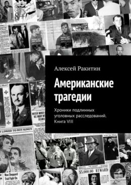 Скачать книгу Американские трагедии. Хроники подлинных уголовных расследований. Книга VIII