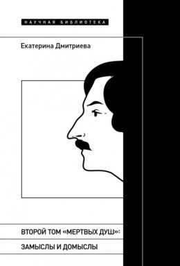 Скачать книгу Второй том «Мертвых душ». Замыслы и домыслы