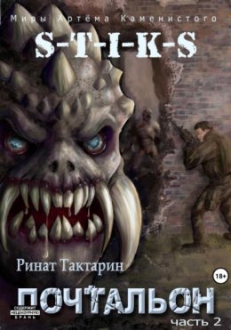 Скачать книгу S-T-I-K-S Почтальон. Часть 2