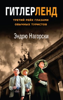 Скачать книгу Гитлерленд. Третий Рейх глазами обычных туристов