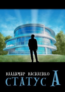 Скачать книгу Статус А