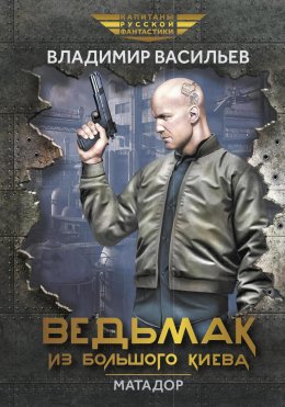 Скачать книгу Ведьмак из Большого Киева. Матадор