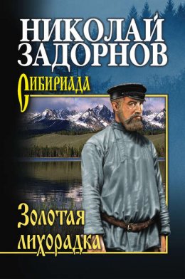 Скачать книгу Золотая лихорадка