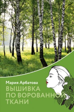 Скачать книгу Вышивка по ворованной ткани