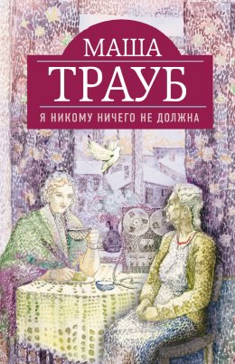 Скачать книгу Я никому ничего не должна