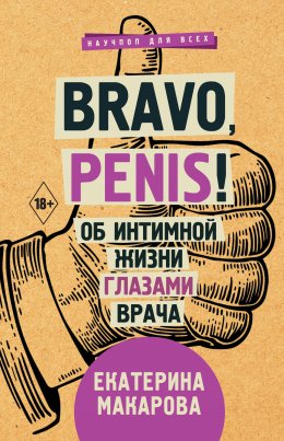 Скачать книгу Bravo, Penis! Об интимной жизни глазами врача