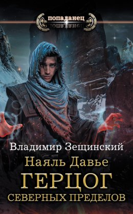 Скачать книгу Наяль Давье. Герцог северных пределов