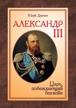 Скачать книгу Александр III. Царь, побеждающий без войн