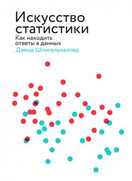 Скачать книгу Искусство статистики. Как находить ответы в данных