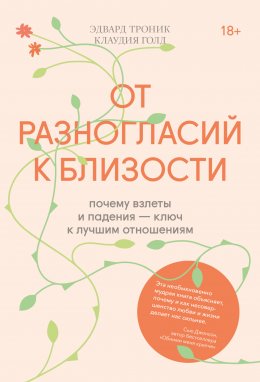 Скачать книгу От разногласий к близости. Почему взлеты и падения – ключ к лучшим отношениям