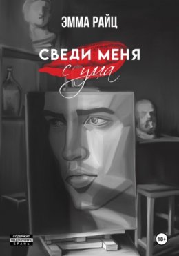 Скачать книгу Сведи меня с ума