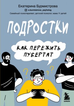 Скачать книгу Подростки. Как пережить пубертат