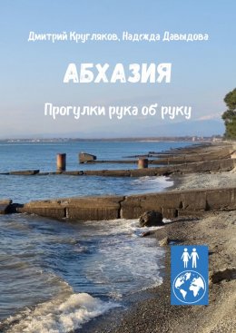 Скачать книгу Абхазия. Прогулки рука об руку