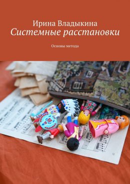 Скачать книгу Системные расстановки. Основы метода