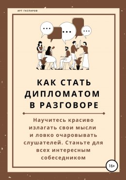 Скачать книгу Как стать дипломатом в разговоре