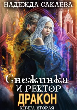 Скачать книгу Снежинка и ректор дракон