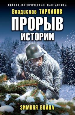 Скачать книгу Прорыв истории. Зимняя война