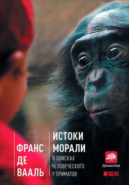 Скачать книгу Истоки морали. В поисках человеческого у приматов