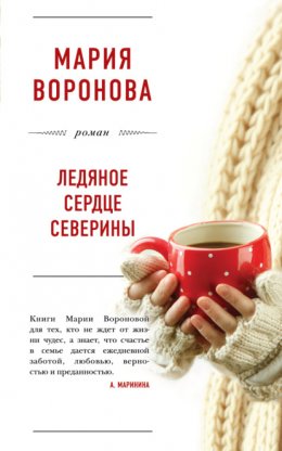 Скачать книгу Ледяное сердце Северины