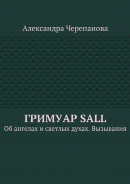 Скачать книгу Гримуар Sall. Об ангелах и светлых духах. Вызывания