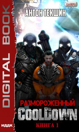 Скачать книгу Размороженный. Книга 1. Cooldown