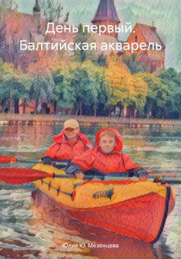 Скачать книгу День первый. Балтийская акварель