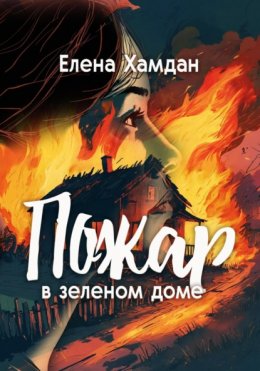 Скачать книгу Пожар в зеленом доме