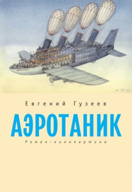 Скачать книгу Аэротаник