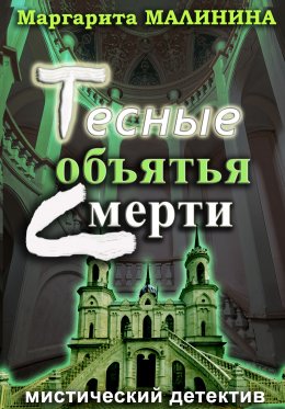 Скачать книгу Тесные объятья смерти