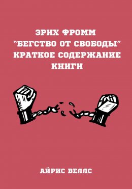 Скачать книгу Эрих Фромм “Бегство от свободы”. Краткое содержание книги