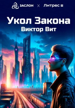 Скачать книгу Укол закона