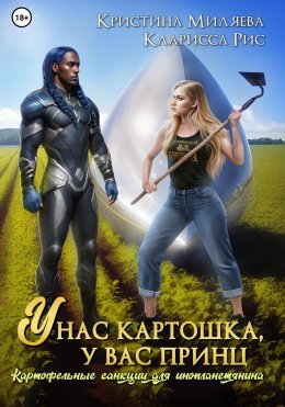 Скачать книгу У нас картошка, у вас принц, или Картофельные санкции для инопланетянина