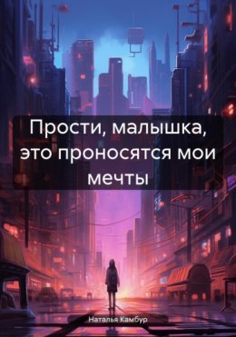 Скачать книгу Прости, малышка, это проносятся мои мечты