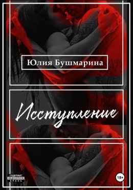 Скачать книгу Исступление