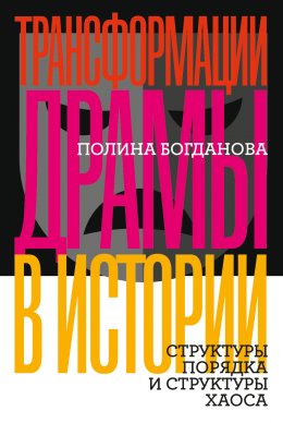 Скачать книгу Трансформации драмы в истории. Структуры порядка и структуры хаоса