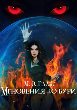 Скачать книгу Мгновения до бури